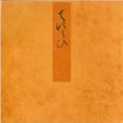 手習－宮内庁書陵部蔵（青表紙本源氏物語） [全集叢書]