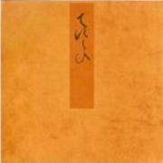 手習－宮内庁書陵部蔵（青表紙本源氏物語） [全集叢書]