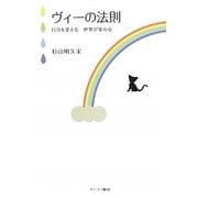 ヴィーの法則―自分を変える 世界が変わる [単行本]