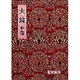 大鏡 中（影印校注古典叢書 30） [全集叢書]