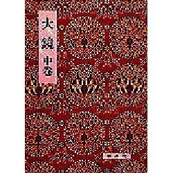 大鏡 中（影印校注古典叢書 30） [全集叢書]
