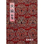 大鏡 中（影印校注古典叢書 30） [全集叢書]