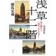 浅草十二階―塔の眺めと"近代"のまなざし 増補新版 [単行本]