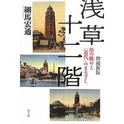 浅草十二階―塔の眺めと"近代"のまなざし 増補新版 [単行本]