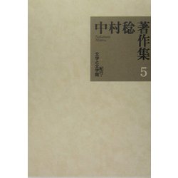 中村稔著作集〈第5巻〉紀行・文学と文学館 [全集叢書]