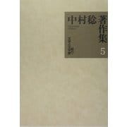 中村稔著作集〈第5巻〉紀行・文学と文学館 [全集叢書]