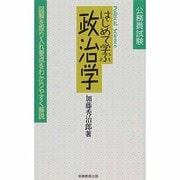 公務員試験―はじめて学ぶ政治学 [単行本]