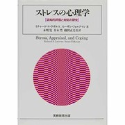 ストレスの心理学―認知的評価と対処の研究 [単行本]