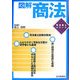 図解 商法(司法書士シリーズ) [単行本]