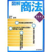 図解 商法(司法書士シリーズ) [単行本]