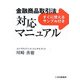 金融商品取引法対応マニュアル―すぐに使えるサンプル付き! [単行本]