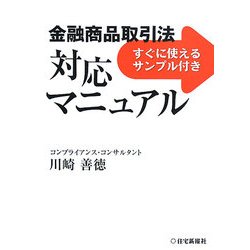 金融商品取引法対応マニュアル―すぐに使えるサンプル付き! [単行本]