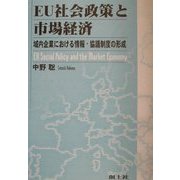 EU社会政策と市場経済―域内企業における情報・協議制度の形成 [単行本]