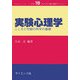 実験心理学―こころと行動の科学の基礎(コンパクト新心理学ライブラリ〈16〉) [全集叢書]