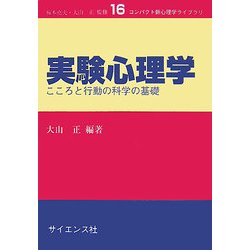 実験心理学―こころと行動の科学の基礎(コンパクト新心理学ライブラリ〈16〉) [全集叢書]