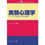 実験心理学―こころと行動の科学の基礎(コンパクト新心理学ライブラリ〈16〉) [全集叢書]
