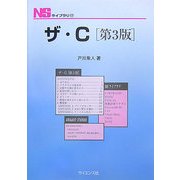 ザ・C 第3版 (NSライブラリ〈17〉) [全集叢書]