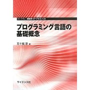 プログラミング言語の基礎概念(ライブラリ情報学コア・テキスト) [全集叢書]