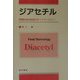 ジアセチル―発酵飲食品製造のキーテクノロジー [単行本]