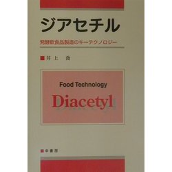 ジアセチル―発酵飲食品製造のキーテクノロジー [単行本]