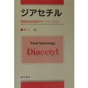 ジアセチル―発酵飲食品製造のキーテクノロジー [単行本]