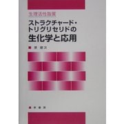 生理活性脂質 ストラクチャード・トリグリセリドの生化学と応用 [単行本]