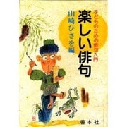 楽しい俳句―子どものための俳句入門 [単行本]