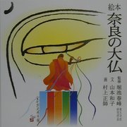 絵本 奈良の大仏 [絵本]