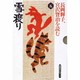 長岡輝子、宮沢賢治を読む〈5〉雪渡り(草思社CDブック)