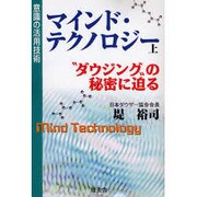 意識の活用技術 マインド・テクノロジー〈上〉“ダウジング"の秘密に迫る [単行本]
