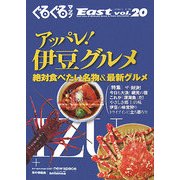 アッパレ!伊豆グルメ―絶対食べたい名物&最新グルメ(ぐるぐるマップイースト〈vol.20〉) [単行本]