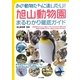 あの動物たちに逢いたい!旭山動物園まるわかり徹底ガイド [単行本]