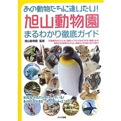 あの動物たちに逢いたい!旭山動物園まるわかり徹底ガイド [単行本]