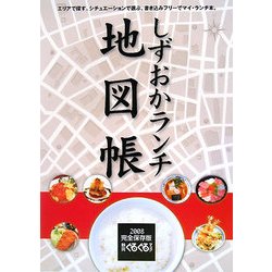 しずおかランチ地図帳(静岡ぐるぐるマップ) [単行本]