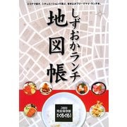 しずおかランチ地図帳(静岡ぐるぐるマップ) [単行本]