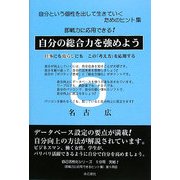 自分の総合力を強めよう―仕事にも暮らしにもこの「考え方」を応用する [単行本]