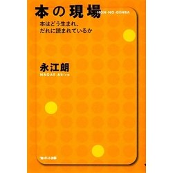 本の現場―本はどう生まれ、だれに読まれているか [単行本]