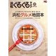 浜松ぐるぐるマップ―グルメ総カタログ浜松グルメ地図本 保存版 [単行本]