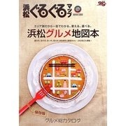 浜松ぐるぐるマップ―グルメ総カタログ浜松グルメ地図本 保存版 [単行本]