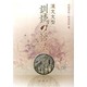 漢文文型訓読の語法 [単行本]