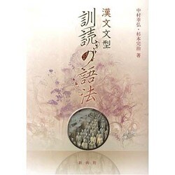 漢文文型訓読の語法 [単行本]