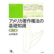 アメリカ著作権法の基礎知識 第2版 (ユニ知的所有権ブックス) [単行本]