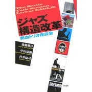 ジャズ構造改革―熱血トリオ座談会 [単行本]