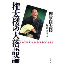 権太楼の大落語論 [単行本]