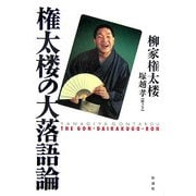 権太楼の大落語論 [単行本]