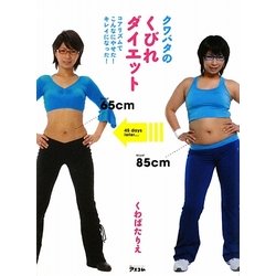 クワバタのくびれダイエット―コアリズムでこんなにやせた!キレイになった! [単行本]