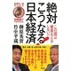 2時間でいまがわかる!絶対こうなる!日本経済―この国は破産なんかしない!? [単行本]