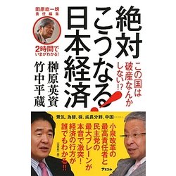 2時間でいまがわかる!絶対こうなる!日本経済―この国は破産なんかしない!? [単行本]