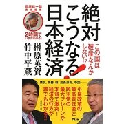2時間でいまがわかる!絶対こうなる!日本経済―この国は破産なんかしない!? [単行本]