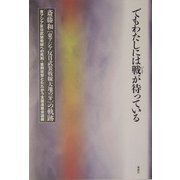 でもわたしには戦が待っている―斎藤和(東アジア反日武装戦線大地の牙)の軌跡 [単行本]